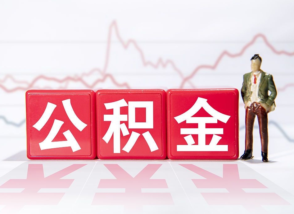 万宁公积金提取中介（提取公积金中介费用是多少）