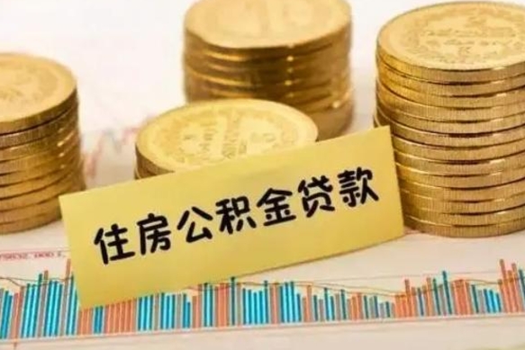 万宁急用钱怎么把公积金取出来（急用钱怎么能把公积金取出来）